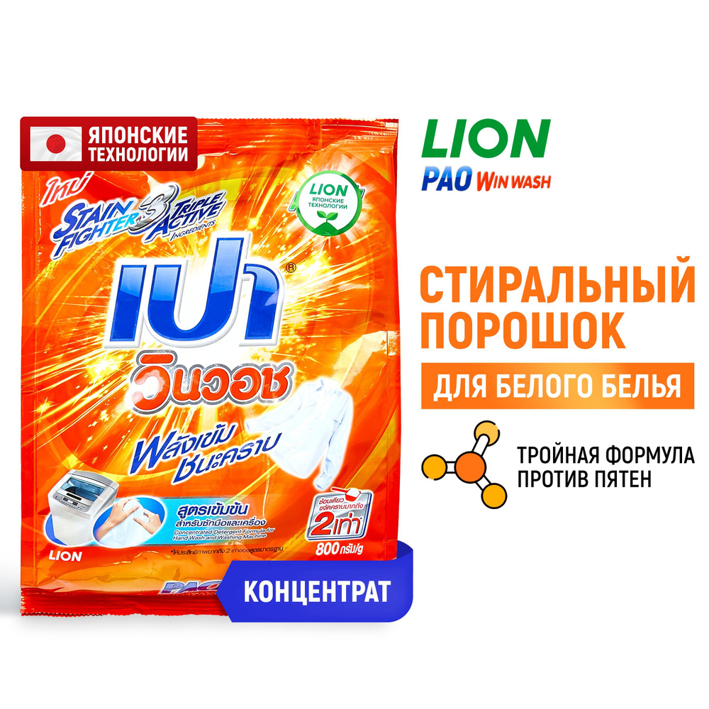 LION Pao Win Wash Regular Порошок стиральный для всех типов стиральных машин  800 г - купить с доставкой по выгодным ценам в интернет-магазине OZON  (176117615)