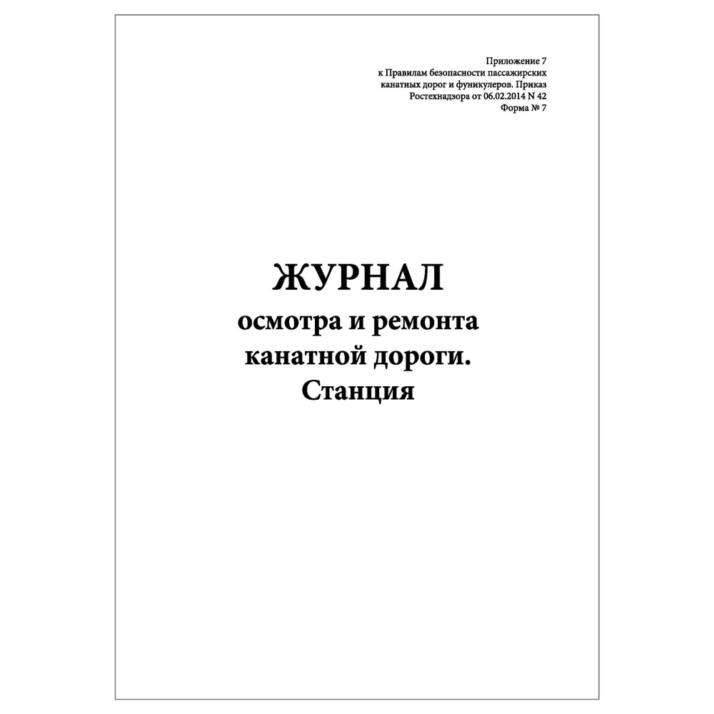 Комплект (2 шт.), Журнал осмотра и ремонта канатной дороги. Станция (Форма № 7) (60 лист, полистовая #1