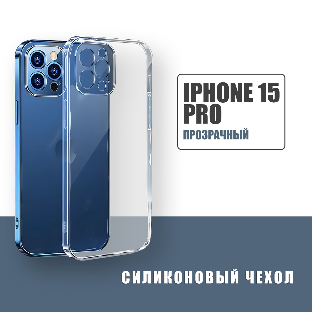 Силиконовый чехол для Apple iPhone 15 Pro, прозрачный чехол с защитой  камеры на Айфон 15 Про - купить с доставкой по выгодным ценам в  интернет-магазине OZON (1251106433)