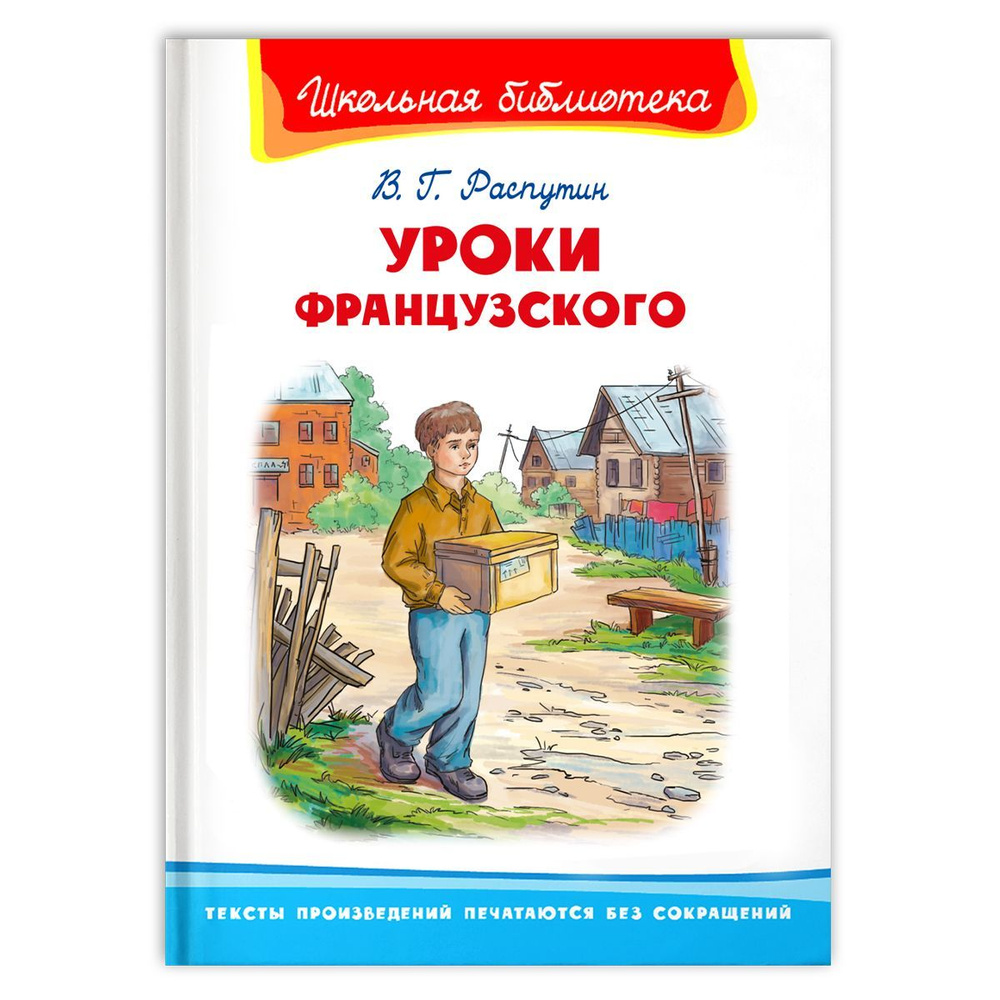 Внеклассное чтение. Валентин Распутин Уроки французского. Издательство  Омега. Книга для детей, развитие мальчиков и девочек | Распутин В. - купить  с доставкой по выгодным ценам в интернет-магазине OZON (272733286)