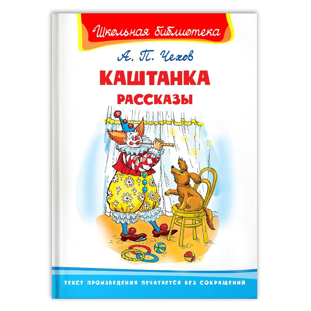 Внеклассное чтение по школьной программе. Антон Чехов. Каштанка. Рассказы.  Книга для детей, развитие мальчиков и девочек | Чехов Антон Павлович -  купить с доставкой по выгодным ценам в интернет-магазине OZON (1305500182)