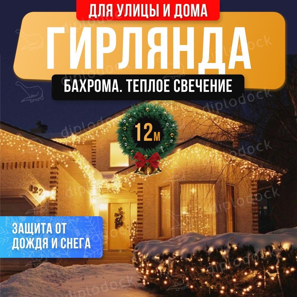 Гирлянда новогодняя  уличная светодиодная БАХРОМА 12 .