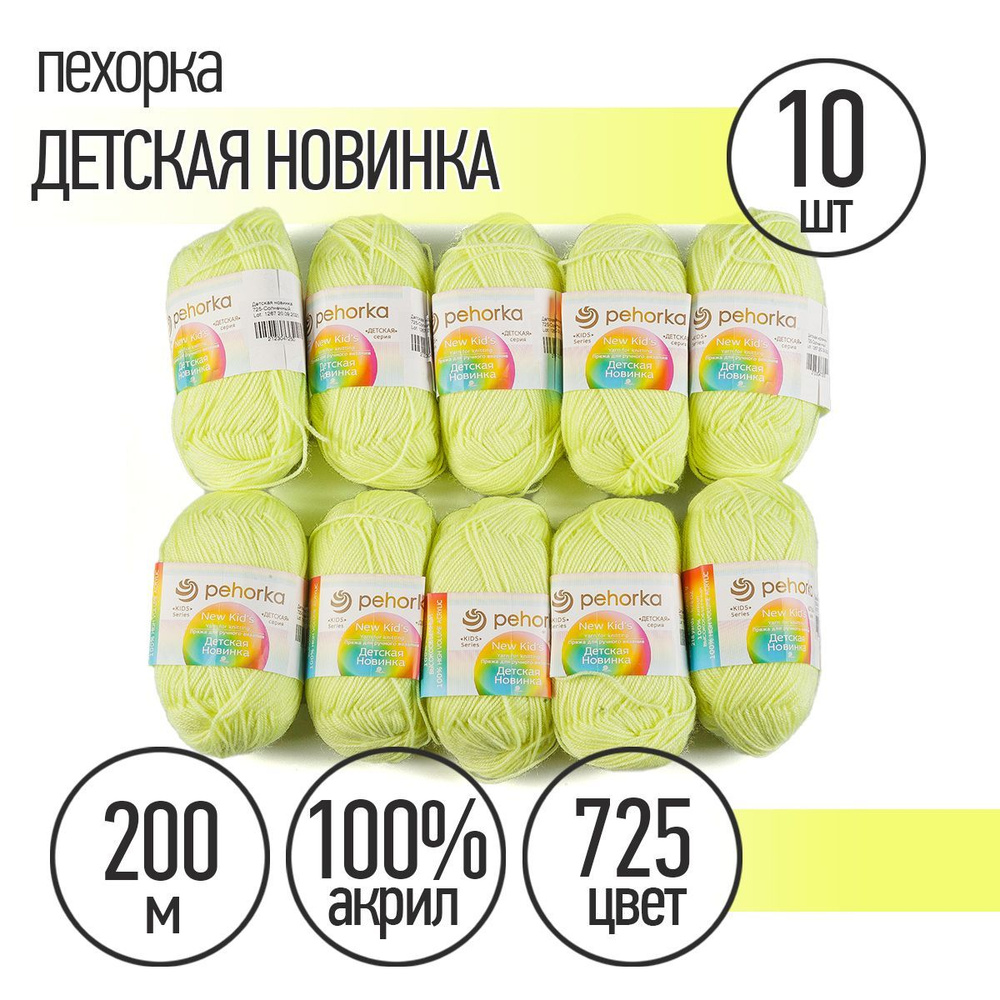 Пряжа для вязания Пехорка Детская Новинка 10 мотков по 200 м 50 г (акрил 100%) цвет Солнечный 725 Уцененный #1