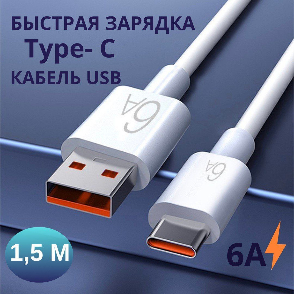 Кабель USB Type-C usb 6А - купить по низкой цене в интернет-магазине OZON  (1218709285)