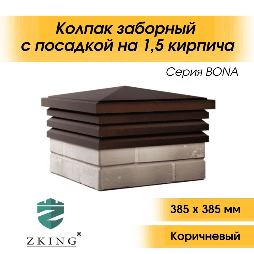 Колпак Bona 385 х 385 с посадкой на 1,5 кирпича коричневый #1