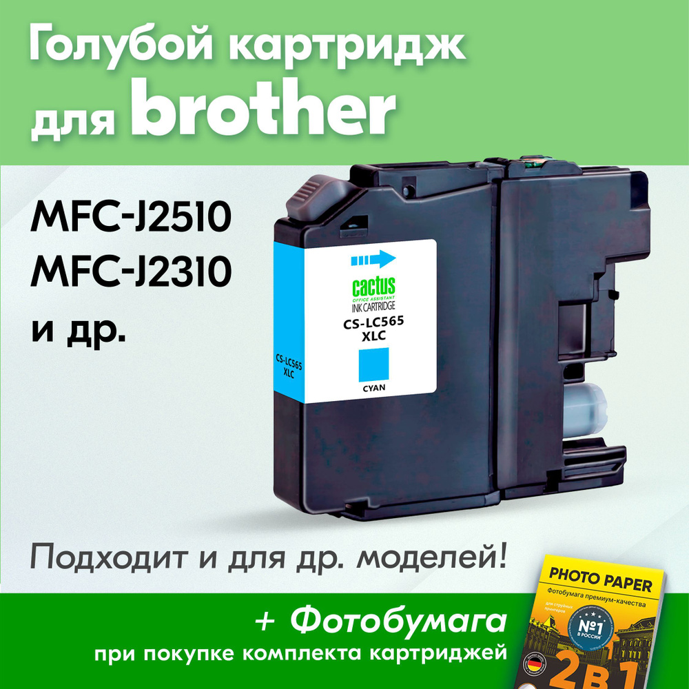 Картридж для Brother LC-565XL C, Brother MFC-J2310, MFC-J2510 с чернилами (с краской) для струйного принтера, #1