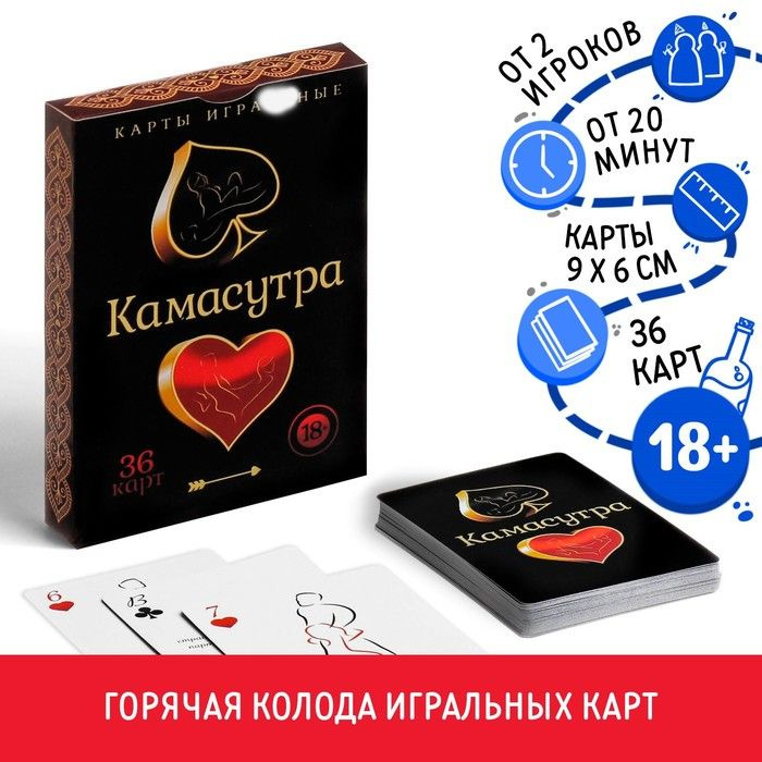 Игральные карты Камасутра, 36 карт, 18+ #1