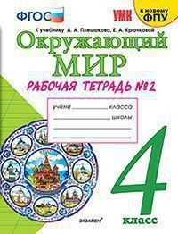 Окружающий мир 4 класс. Рабочая тетрадь к учебнику Плешакова часть 2я ...