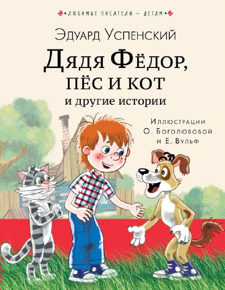 Дядя Федор, пес и кот и другие истории - купить с доставкой по выгодным ...