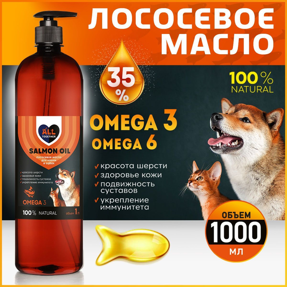 Лососевое масло для собак и кошек Омега 3 / Salmon oil масло лосося для  животных Омега 6 / 1000 мл