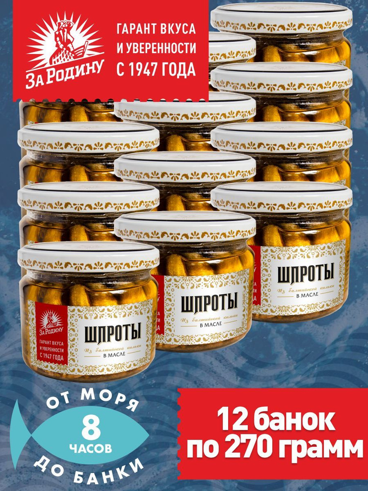 Шпроты в масле из балтийской кильки За Родину ГОСТ, 270 г в стекле - 12 ...