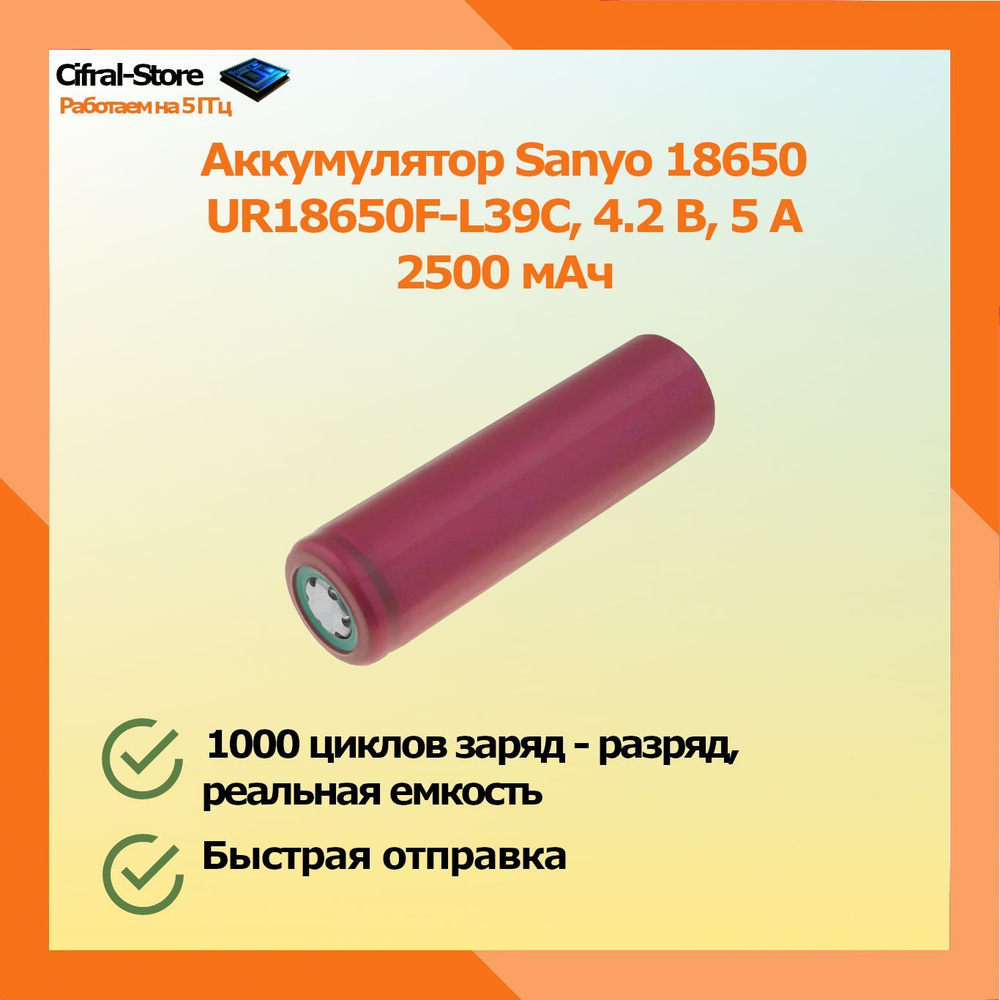 Аккумулятор Li-ion Sanyo UR18650F, 4.2 В, 5 Ампер, 2500 мАч - купить с ...