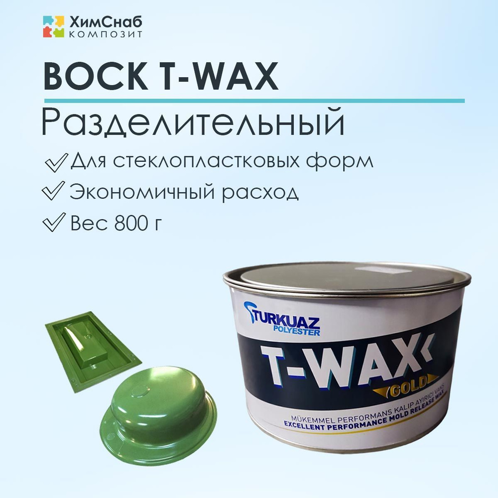 Воск разделительный для стеклопластиковых форм и полировки, T-wax, 800 г