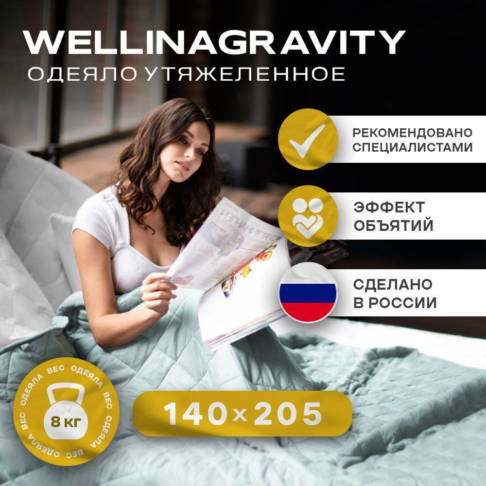 Одеяло WELLINAGRAVITY Gravity, 140x205, Всесезонное, с наполнителем  Полиэфирное волокно, Стеклянные гранулы - купить по низким ценам в  интернет-магазине OZON (723819583)