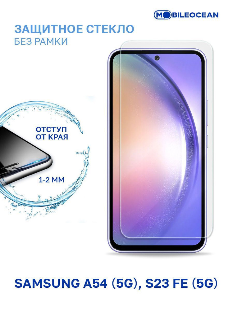 Защитное стекло для Samsung Galaxy A54 5G, Samsung Galaxy S23 FE 5G без ...