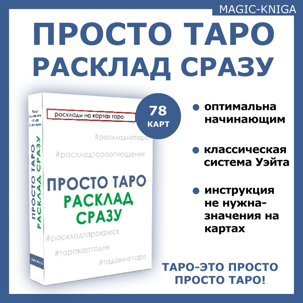 Просто Таро Расклад сразу / Гадальные карты таро для начинающих - купить с  доставкой по выгодным ценам в интернет-магазине OZON (317573133)