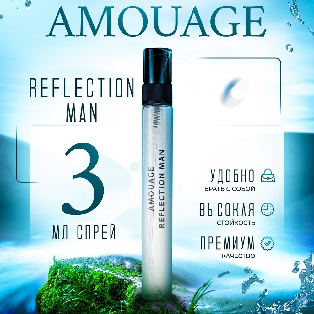 Amouage Reflection Man Вода парфюмерная 3 мл (781510668)