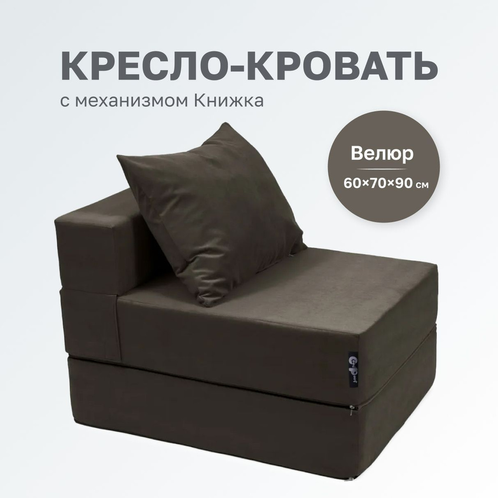 GoodPoof Диван-кровать Single , механизм Книжка, 70х90х40 см,коричневый  #1