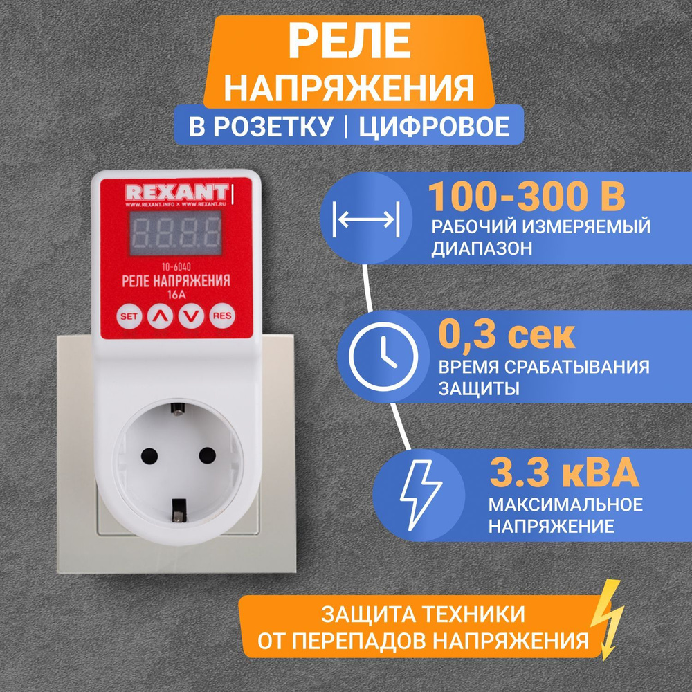 Реле напряжения в розетку 220В REXANT 16А