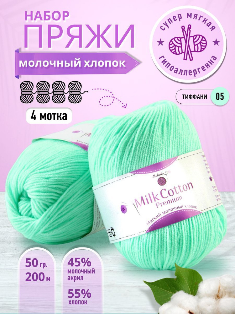 Пряжа Бэби Коттон MULINIKAPALETTE, хлопок 55%, акрил 45%, 4 шт #1