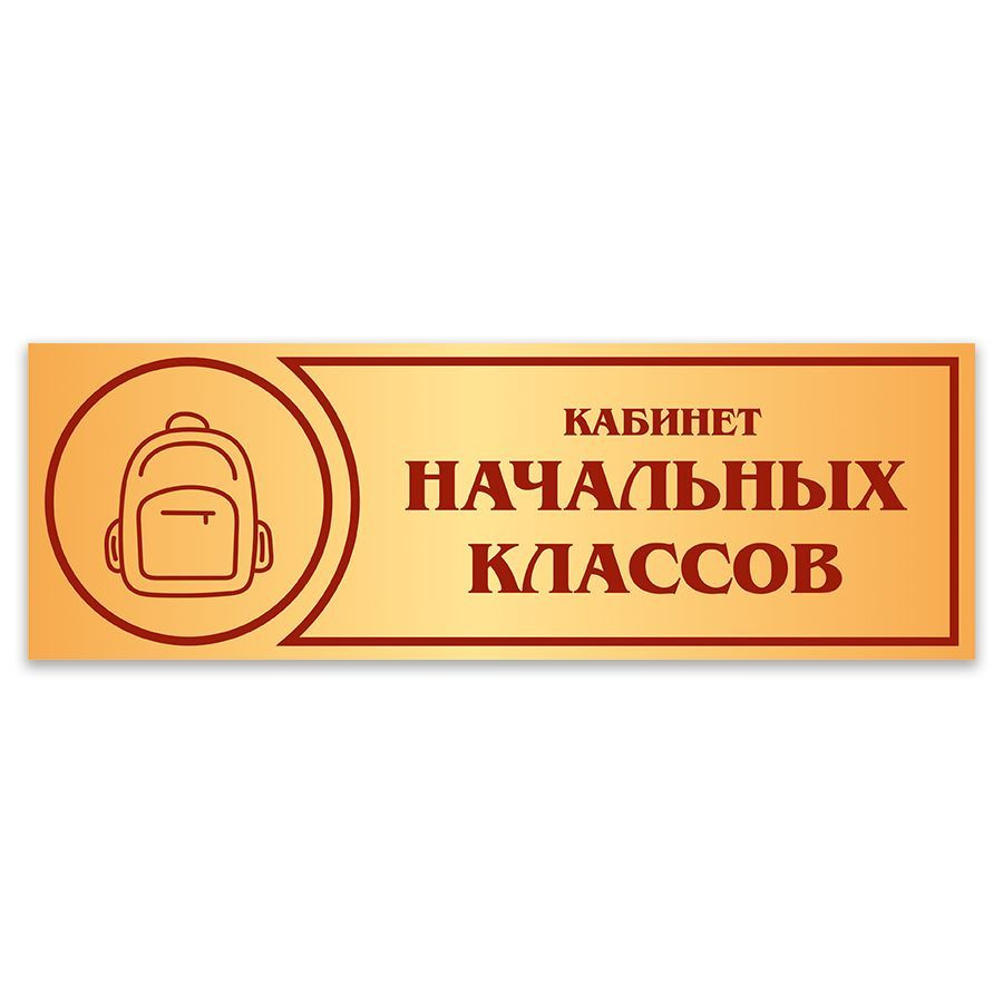 Табличка, Дом стендов, Кабинет начальных классов, 30 см х 10 см, в школу,  на дверь