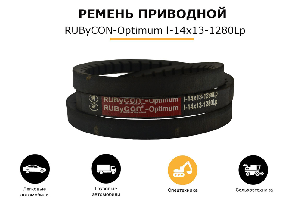Rubycon Optimum RUByCON-OPTIMUM Ремень приводной, арт. 14x13-1280Lp Зуб, 1 шт. купить ...