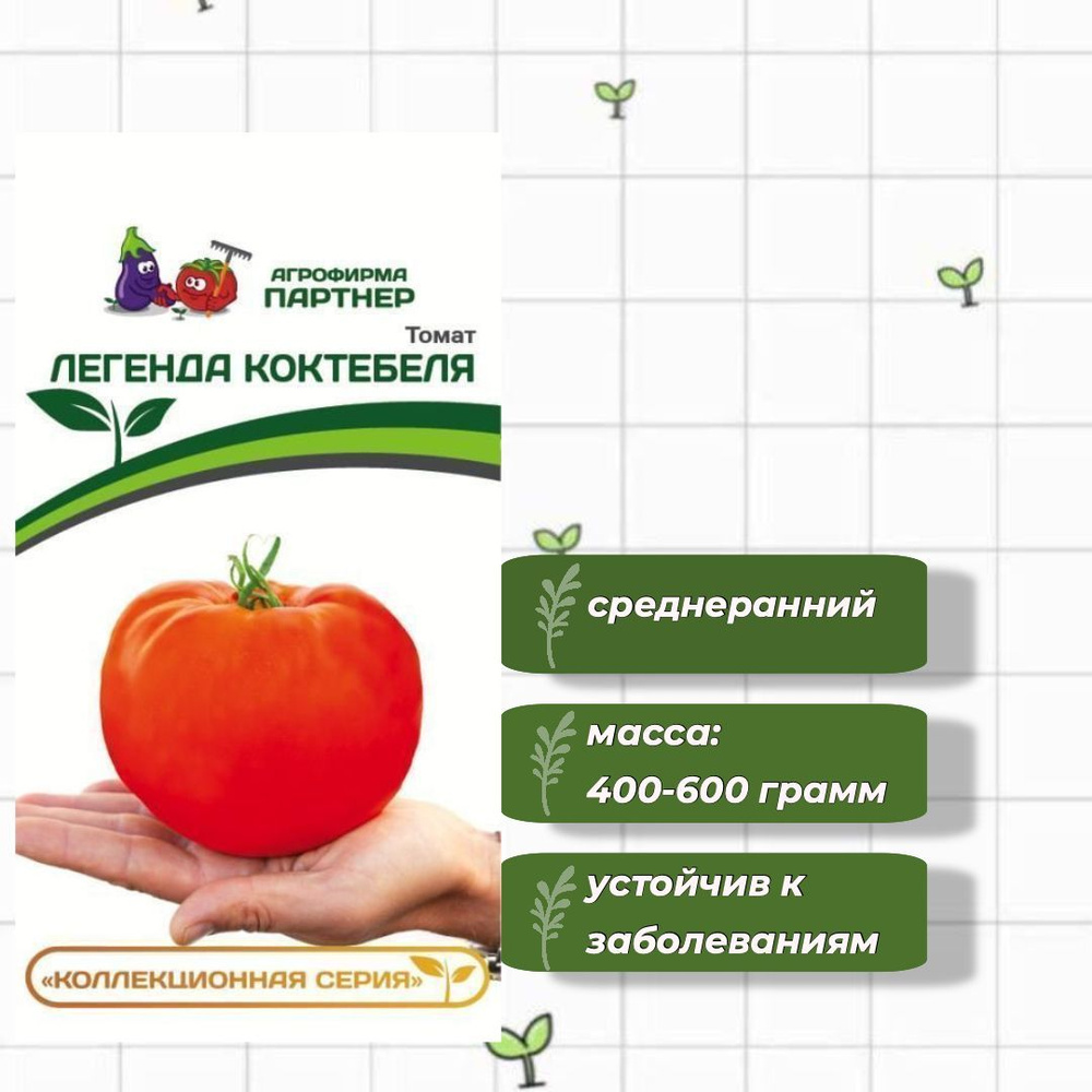 Томат Легенда Коктебеля Агрофирма Партнёр 10 шт. #1