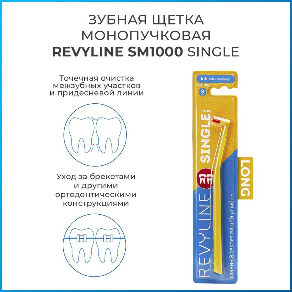 Монопучковая зубная щетка Revyline SM1000 Single Long желтая, средне-мягкая, мануальная, для зубов, для #1