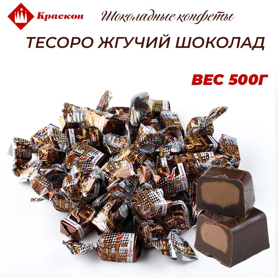 Конфеты шоколадные Тесоро жгучий шоколад 500г #1