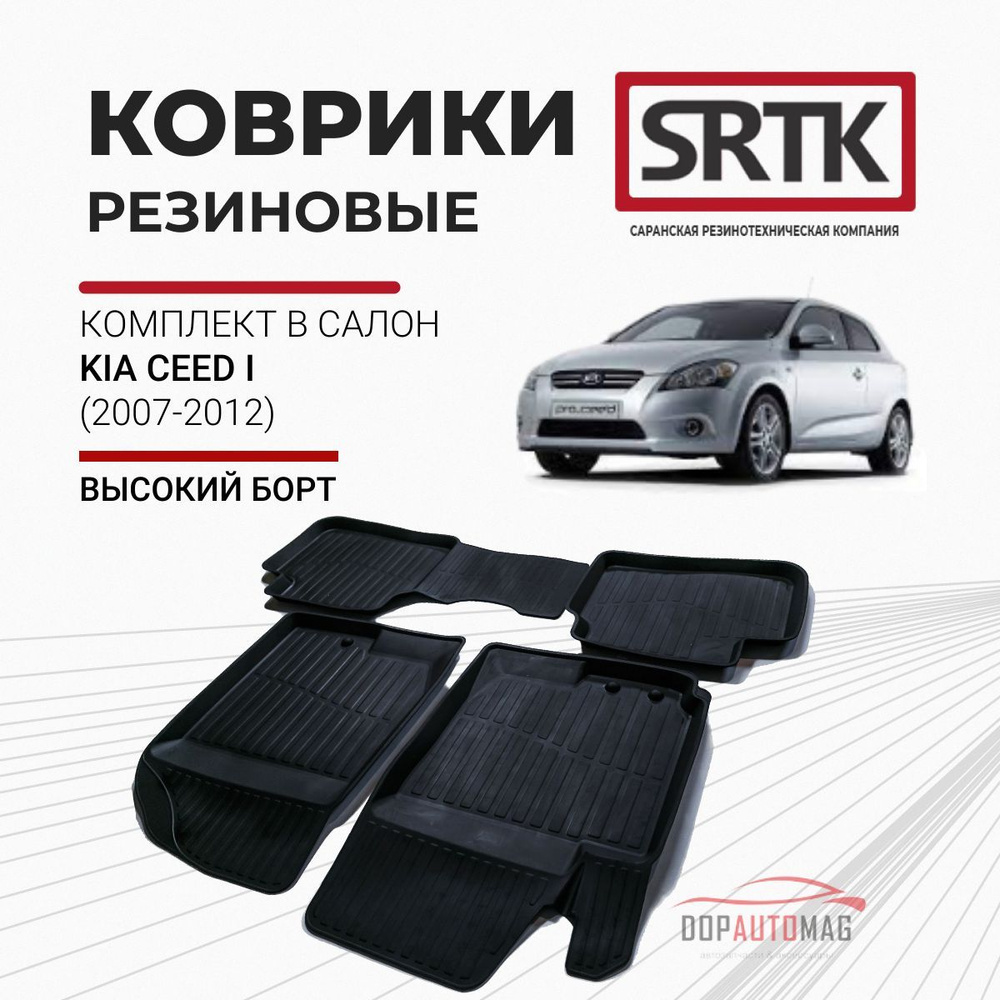 Коврики в салон автомобиля SRTK PR.KI.CD.07G.02021, цвет черный - купить по  выгодной цене в интернет-магазине OZON (153776389)