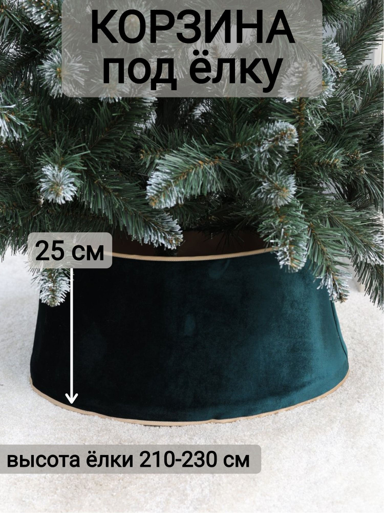 Юбка для елки 210-230 см (d74см, h25см), цвет темно-зеленый #1