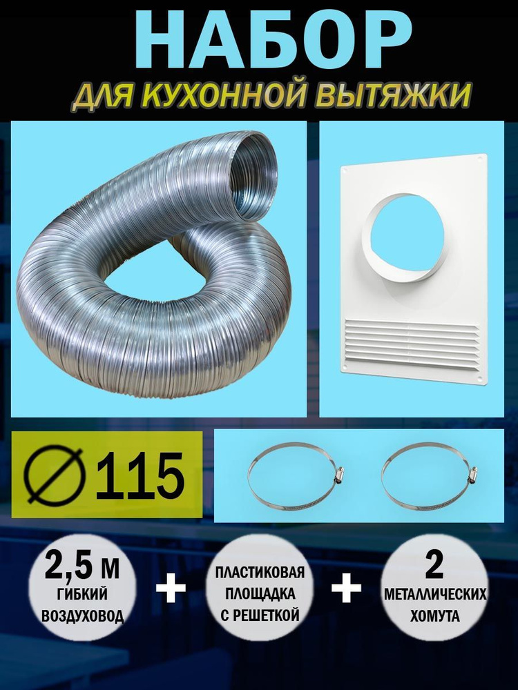 A11,5VA-110ПТПР Набор вентиляционный для подключения кухонной вытяжки, D 115 мм  #1