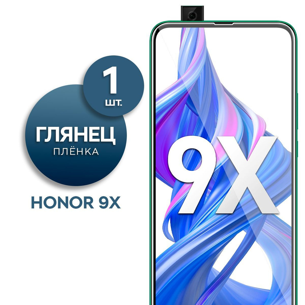 Глянцевая гидрогелевая пленка для Honor 9X #1