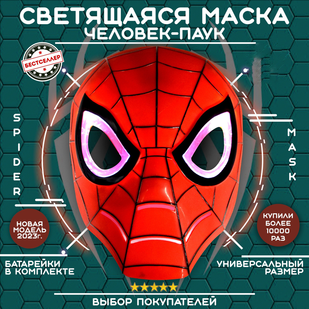 Светящаяся карнавальная маска 