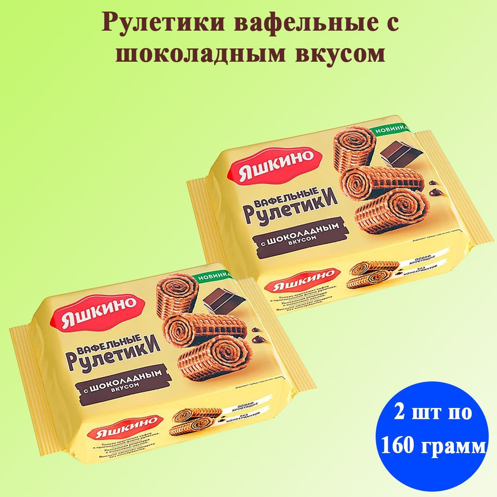 Рулетики Яшкино вафельные с шоколадным вкусом 2 шт по 160 грамм /КДВ/  #1