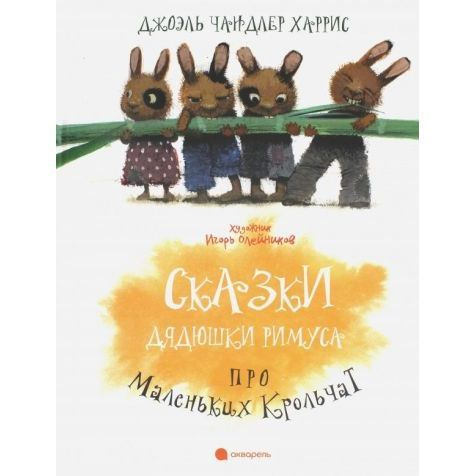 Книга Акварель Сказки Дядюшки Римуса про Маленьких Крольчат. 2017 год, Д. Харрис  #1