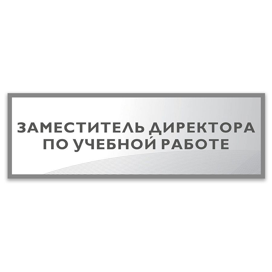 Табличка, Дом стендов, Заместитель директора по учебной работе, 30 см х 10  см, в школу, на дверь