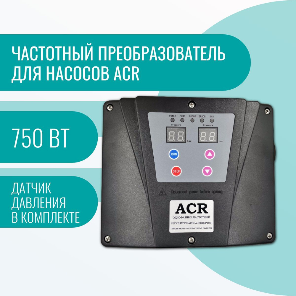 Частотный преобразователь для насосов ACR 750 Вт - купить по выгодной цене  в интернет-магазине OZON (483774410)