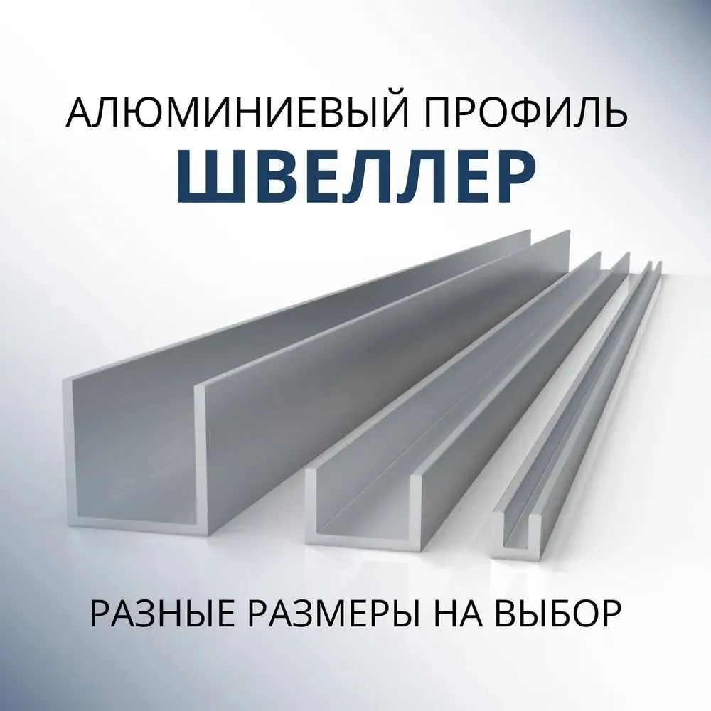 Швеллер алюминиевый П образный 20х20х20х1.5, 3000 мм #1