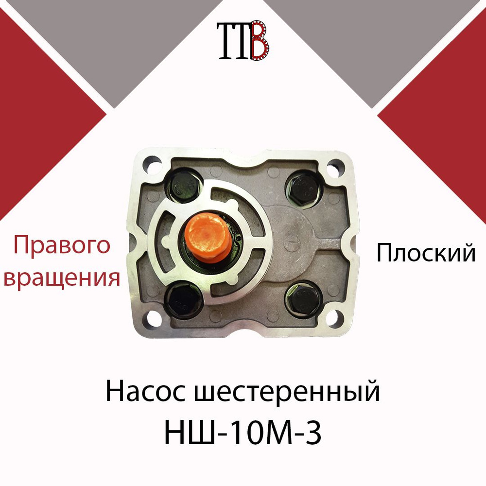 Насос НШ-10М-3/НШ-10 Д(У)-З на МТЗ правый, 6 шлицов, TTB - Akita арт ...