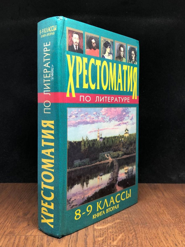Хрестоматия по литературе. 8-9 класс. В 2-х книгах. Книга 2 - купить с ...