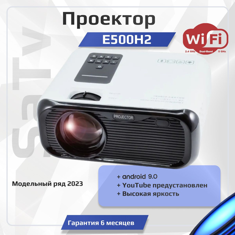 Проектор HD E500H2 с поддержкой 1080p WiFi Android 9 YouTube 200ANSl 4500лм  модельный ряд 2023