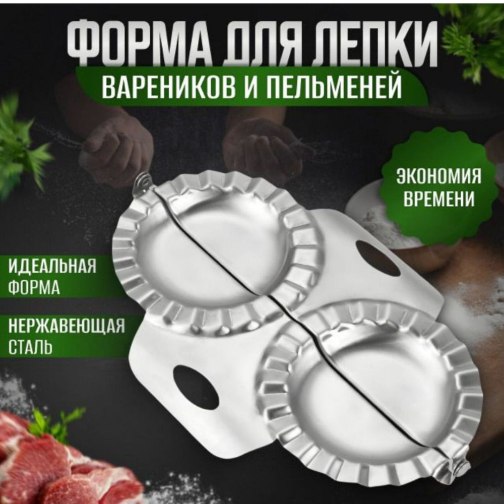 Пельменница, форма для лепки пельменей и вареников металлическая ...