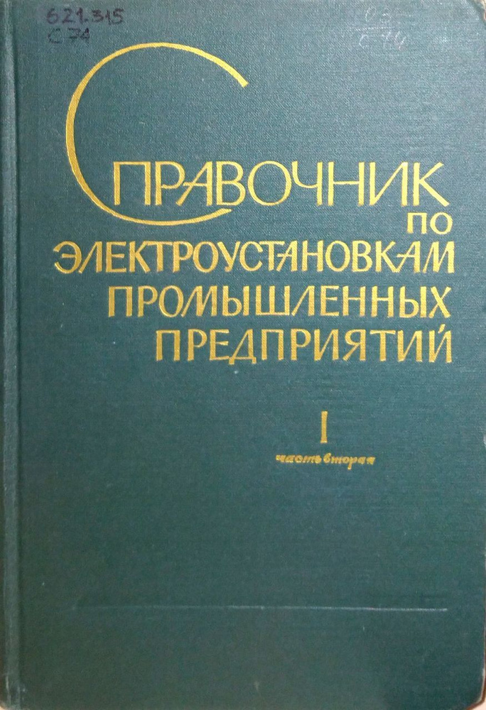 Справочник по электроустановкам промышленных предприятий. Том 1. Часть ...