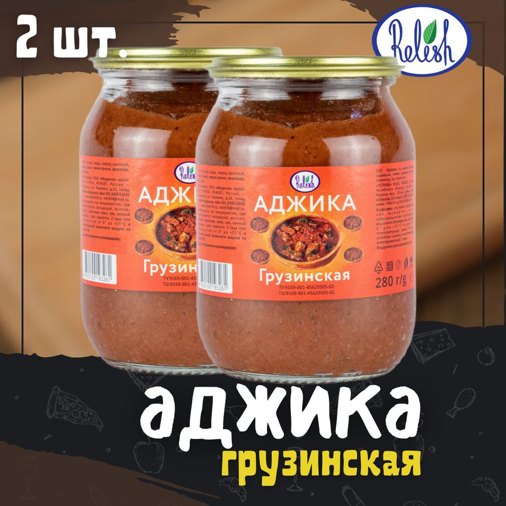 Аджика грузинская Релиш/Relish СКО 280 г набор 2 шт - купить с ...