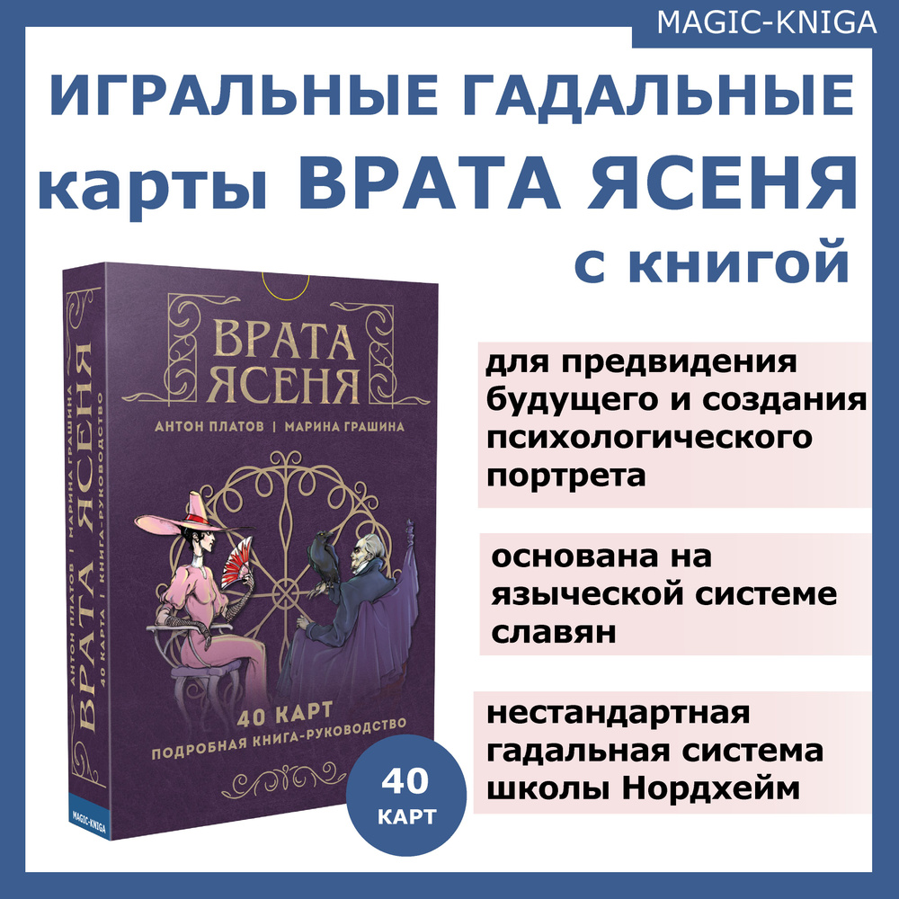 Гадальные игральные карты Врата ясеня колода с книгой инструкцией для гадания #1