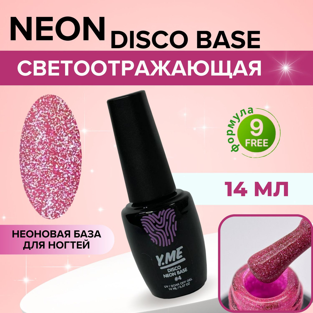 Y.ME База светоотражающая Neon disco base 04 (малиновый) 14 мл / неоновая цветная база для гель-лака #1