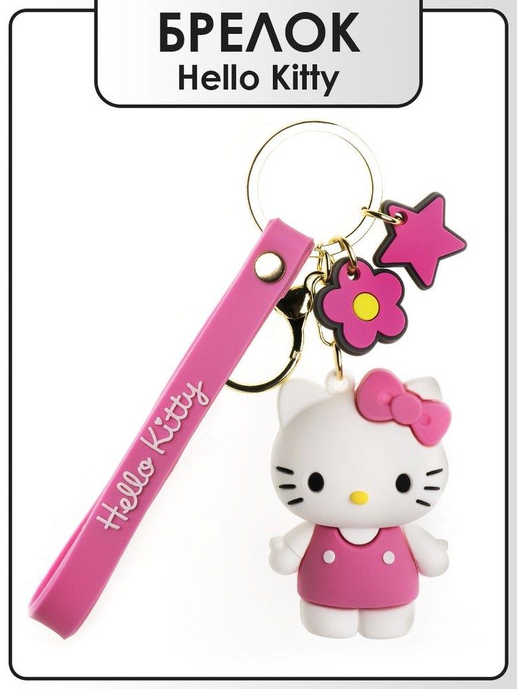 Брелоки для ключей автомобиля женский и мужской, на ключи, сумку ...