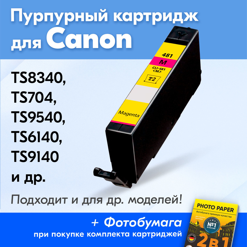 Картридж для Canon CLI-481M XL, Canon PIXMA TS8340, TS704, TS9540, TS6140, TS9140 с чернилами (с краской) #1