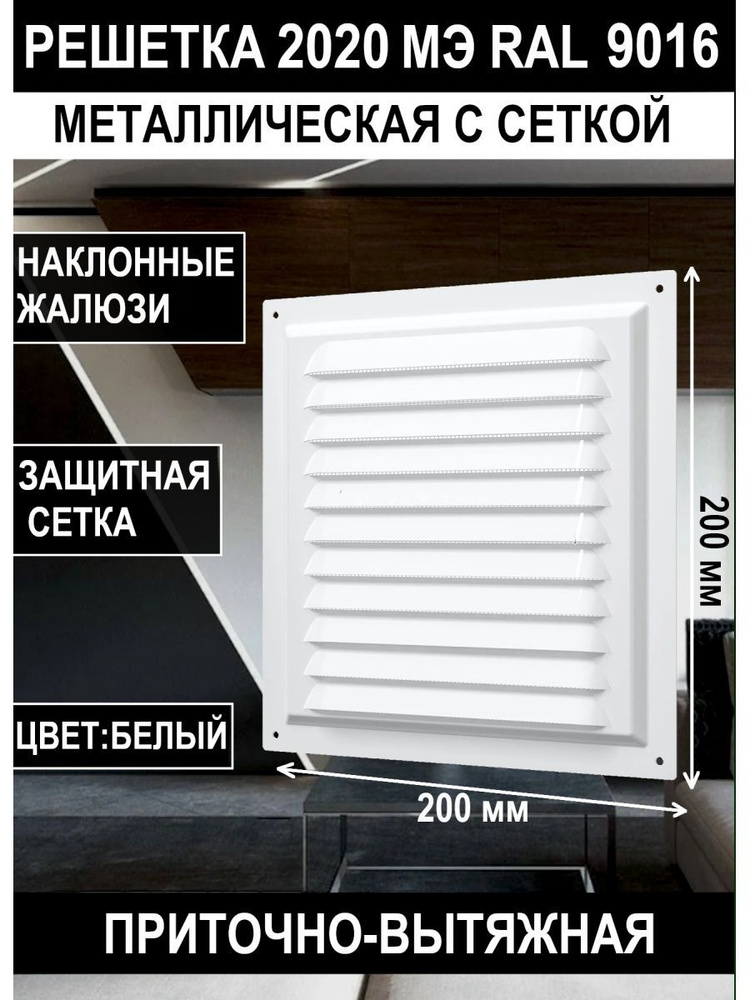 Решетка вентиляционная МЭ сетка 200х200 окраш.сталь ERA #1